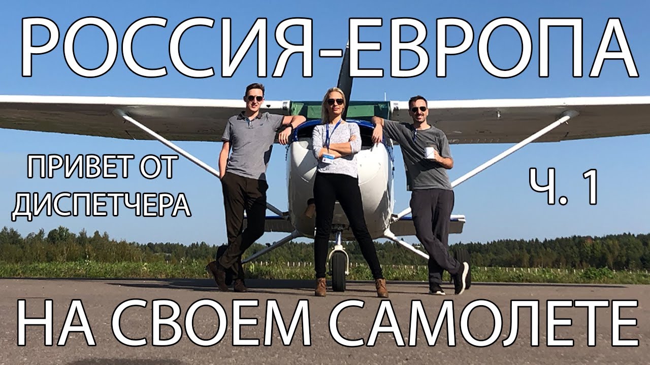 Россия-Европа на Cessna 172. Международный перелет на своем самолете. ч. 1