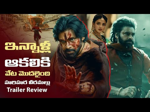 ఇన్నాళ్ల ఆకలికి వేట మొదలైంది , #hariharaveeramallu  - Trailer Review