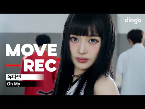유다연(YOU DAYEON) - Oh My | MOVE REC. | PERFORMANCE VIDEOㅣ딩고뮤직ㅣDingo Music
