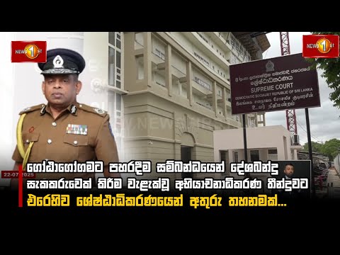 අභියාචනාධිකරණ තීන්දුවට එරෙහිව ශ්‍රේෂ්ඨාධිකරණයෙන් අතුරු තහනමක්...