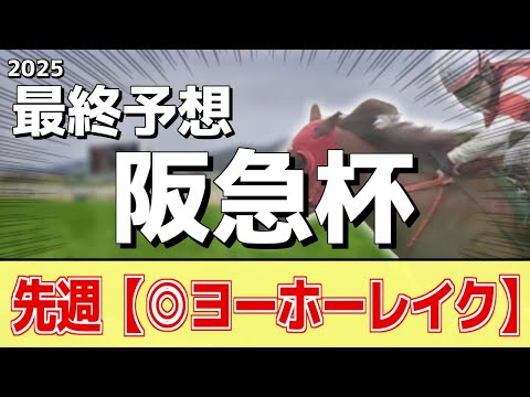 【阪急杯2025】追い切りから買いたい1頭！得意の条件が揃った！？