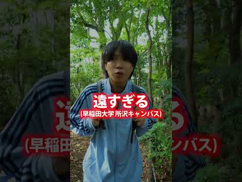 有名私大のクセ強キャンパス 3選 #shorts