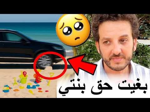 ولد الفشوش عفس على بنت صغيرة وسط الرملة في البحر ومتخيلوش أشنو دارو ليه