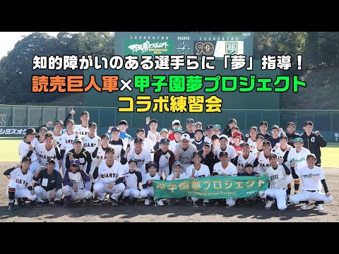 知的障がいのある選手らに「夢」指導！甲子園夢プロジェクト