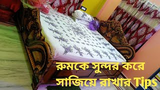 রুমকে সুন্দর করে গুছিয়ে রাখি কি ভাবে ||খাট পরিষ্কার করার সহজ উপায়✨TIPS #vlog #video Room organiser