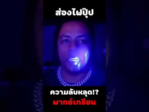 แอบแซ่บ #พากย์นรก #มีม #fyp #fypシ゚ #shorts