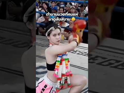 ไฟต์ประทับใจคนล้นสนาม🫶🫶 #หมอปิ่น #มวยไทย #แพทย์สนามมวย #muaythai  #shorts