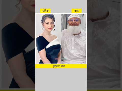 বাংলা চলচ্চিত্রের নায়িকাদের বাবা।💗 #shorts #youtubeshorts #trendingshorts #tiktok #tiktokvideo #love