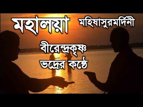 বীরেন্দ্রকৃষ্ণ ভদ্রের মহিষাসুরমর্দিনী। মহালয়া। Mahalaya by Birendra Krishna Bhadra. বীরেন্দ্রকৃষ্ণ