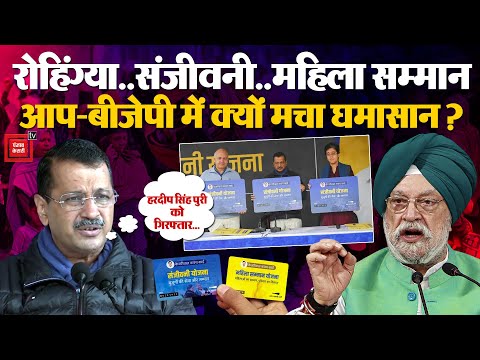 Delhi Election 2025: Arvind Kejriwal ने की Hardeep Singh Puri की गिरफ्तारी की मांग,जानिए पूरा मामला?