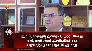 بۆ ساڵا نووی یا خواندنێ په‌روه‌رده‌یا ئاكرێ دوو قوتابخانه‌یێن نووی ڤه‌كرینه‌ و زێده‌تری 10 قوتابخانه