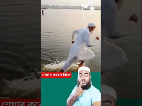 #shorts আল্লাহর অলি পানির উপর হাঁটলেন! আল্লাহু আকবার