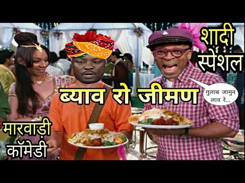ब्याव रो जीमण शादी स्पेशल मारवाड़ी कॉमेडी । Shadi Special Marwadi Comedy । fun with singh