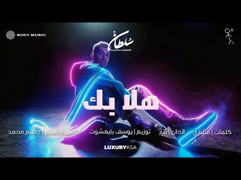 Sultan Al Murshed - Hala Bik (2025 Album) | سلطان المرشد - هلا بك (من ألبوم ٢٠٢٥)