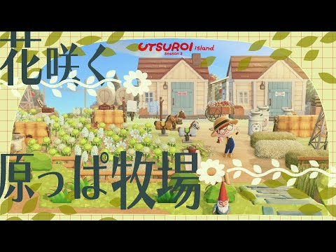 【あつ森】花咲くひろびろ原っぱ牧場🐓🐖【島クリエイト】