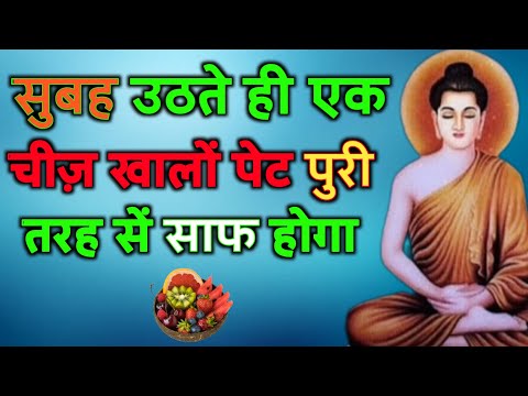 सुबह उठेते ही ये एक चीज़ खालों पेट आगबबूला होकर साफ होगा | Buddhist Story on heathly Body.