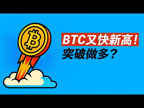 BTC臨近新高！三角突破做多？留意轉空！ETH去2900？