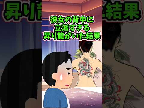 彼女の背中を見た俺が、パニックになって聞いてしまったまさかの事　 【2ch修羅場スレ】 #2ch  #感動する話   #泣ける話  shorts