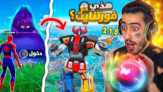 أخر يوتيوبر بالعالم يجرب فورت نايت الجديدة 🔥😱 (رجعت بعد شهرين😍) !!