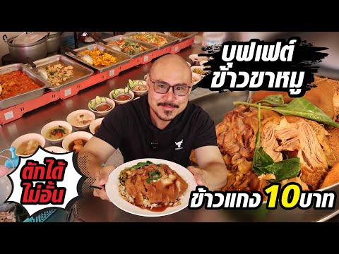 ข้าวแกง10บาทข้าวไม่อั้นและข้าวขาหมูบุฟเฟ่ต์ไม่จำกัดเวลา