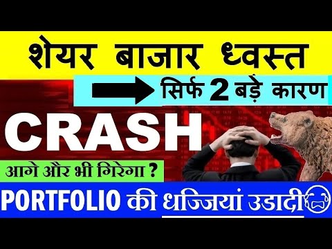 STOCK MARKET CRASH😭 ( 2 बड़े कारण 😨)🔴 NIFTY CRASH🔴 NIFTY PREDICTION🔴 MARKET CRASH 🔴 PORTFOLIO 🔴 SMKC