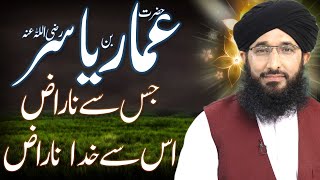 Hazrat Ammar Bin Yasir Ki Shan | Mufti Hanif Qureshi