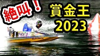 【競艇】賞金王決定戦2023住之江現地映像！石野貴之・峰竜太【SGグランプリ・ボートレースライブ】Boatrace　競艇の有馬記念！