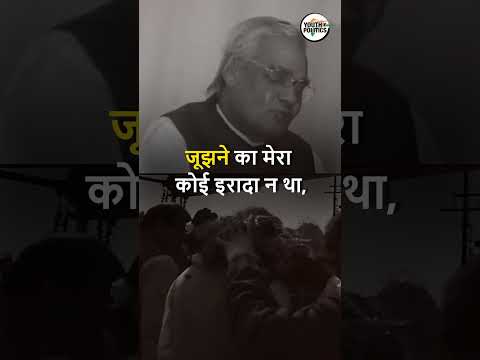 Political शायरी ft. Atal Bihari Vajpayee जी    #shorts #short #yip