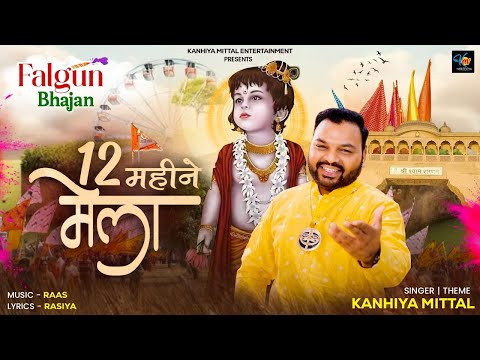 12 Mahine Mela - Khatu Shyam Ji || Kanhiya Mittal || Falgun Special Bhajan 2025 || फाल्गुन एकादशी