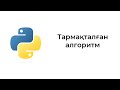 Тармақталу алгоритмдері бойынша тест