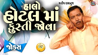 હાલો હોટેલ માં કુશ્તી જોવા | Satish Ramanuj's Golden Comedy video | Gujarati jokes