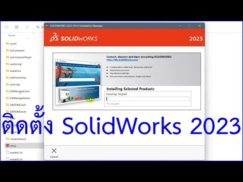 ติดตั้งโปรแกรมSolidWorks2023