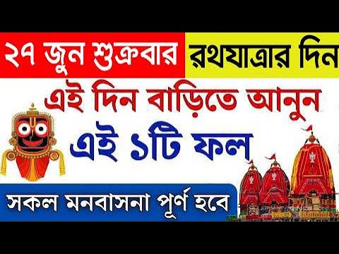 রথযাত্রার দিন এই গাছ বাড়িতে লাগালে শ্রী কৃষ্ণ বলেন বাড়ি অর্থ সুখ সৌভাগ্যে ভরে ওঠে