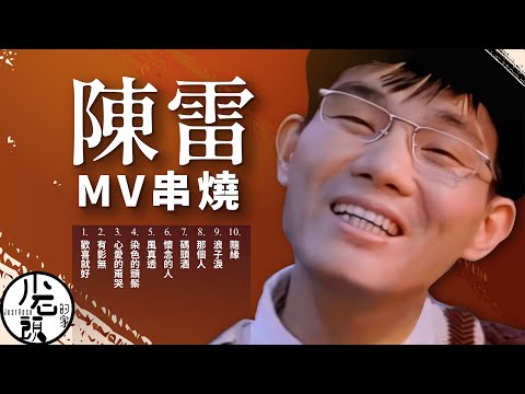 【陳雷 Chen Lei】經典ＭＶ10首｜有影無、心愛的甭哭、染色的頭鬃、風真透 ｜原聲原影｜回憶殺｜經典流行華語無敵串燒｜