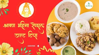 श्रावण महिन्यात उपवासाचे कोणते पदार्थ खावेत? डाएट टिप्स
