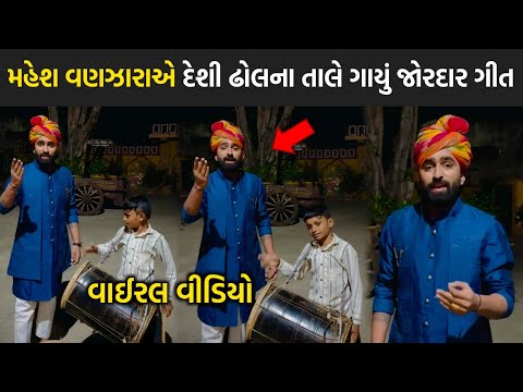 મહેશ વણઝારાએ દેશી ઢોલના તાલે ગાયું જોરદાર ગીત 😳| mahesh vanzara | rakesh barot | jignesh barot | ગીત