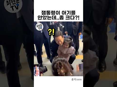 이재명 대통령이 아기를 안았는데..좀 크다?!