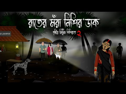 Rater Mora Nishir Daak - Bristir Nijhum Nisiraat 2 | Nishir Daak Bhuter Cartoon | Nisi Rater Golpo