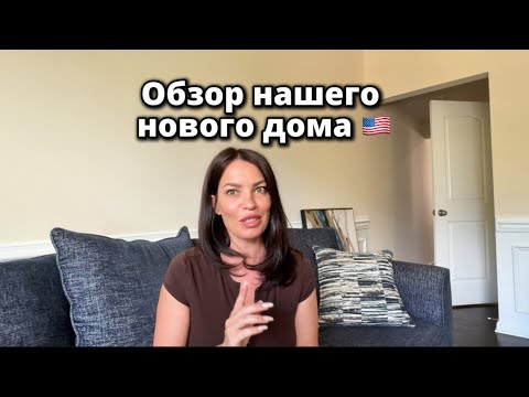 Обзор нашего дома в Америке