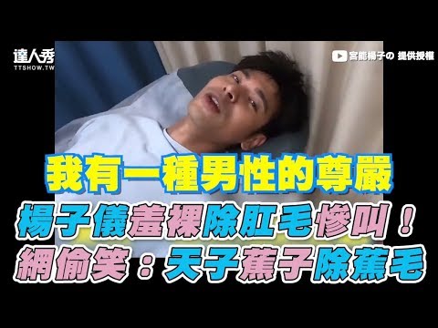 【楊子儀羞裸除肛毛慘叫！ 網偷笑：天之蕉子除蕉毛】