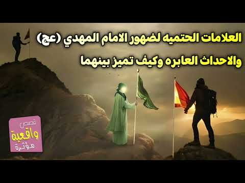 العلامات الحتميه لضهور الامام المهدي (عج) والاحداث العابره وكيف تميز بينهما