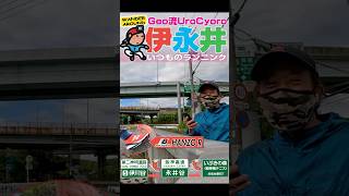 【Shorts】伊永井 〜 Geo流 UroCyoro いつものランニング