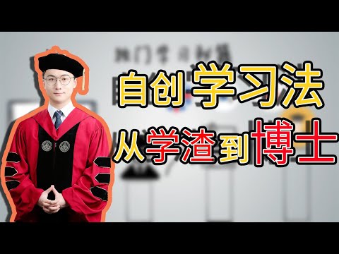 从学渣到博士：一个学习方法改变我的命运，自创2.0版费曼学习法 - YouTube