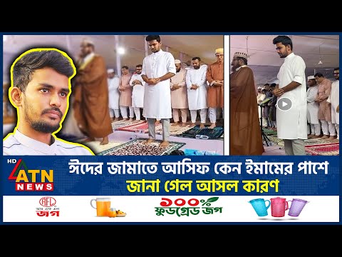 যে কারণে ঈদের জামাতে ইমামের পাশে নামাজ আদায় করেন আসিফ মাহমুদ! | Asif Mahmud | ATN News