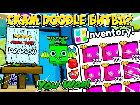 ФИНАЛЬНЫЙ БОСС ЗАСКАМИЛ МЕНЯ В DOODLE БИТВЕ В PET SIMULATOR 99 В РОБЛОКС! ROBLOX