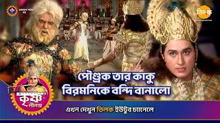 পৌণ্ড্রক তার কাকু বিরমনিকে বন্দি বানালো | শ্রী কৃষ্ণ লীলা | Episode 133 | PART 08