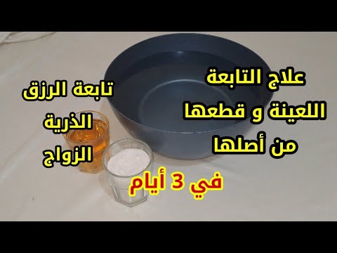 أقوى علاج التابعة اللعينة في 3 أيام ستفك جميع التعطيلات في حياتك 💯 علاج تابعة الرزق الذرية الزواج