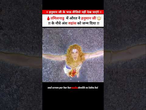 🔱 औरत ने हनुमान जी के नौवे वंश रुद्राक्ष को जन्म दिया 🩸 #shortsvideo #shortvideo #godofgods #hanuman