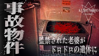 【超閲覧注意】曰くと霊障がヤバすぎる本物の事故物件。