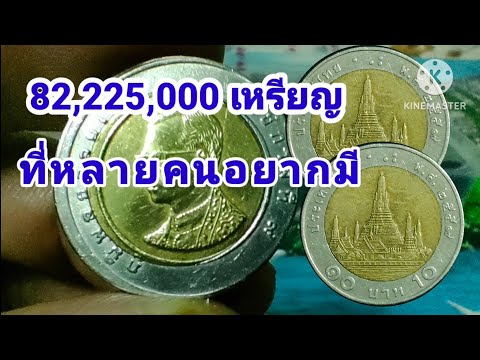 82,225,000เหรียญที่หลายคนอยากมี แสงทอง ส่องทาง 82,225,000เหรียญที่หลายคนอยากมี